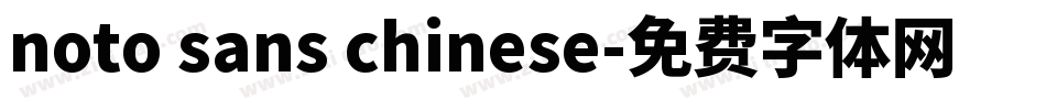 noto sans chinese字体转换